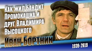 Иван Бортник. "Ах, милый Ваня, я гуляю по Парижу...".