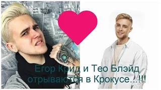 Егор Крид и Тео Блэйд  отрываются  на концерте в  Крокус ... !!!!♥♥♥