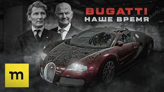 BUGATTI — наше время | VEYRON, CHIRON, CENTODIECI, LA VOITURE NOIRE, DIVO