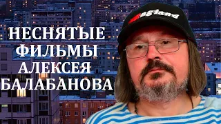 НЕВЫЖИВШИЕ ФИЛЬМЫ АЛЕКСЕЯ БАЛАБАНОВА