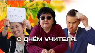 11 класс, СОШ 3 поздравление на день учителя