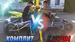 КАСТОМ vs КОМПЛИТ | ЧТО ЛУЧШЕ ВЗЯТЬ НОВИЧКУ