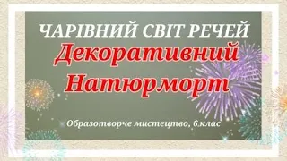 ЧАРІВНИЙ СВІТ РЕЧЕЙ|Композиція|Декоративний натюрморт