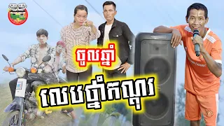 ចូលឆ្នាំលេប..ថ្នាំកណ្ដុរ 😂 By Hot Dog Lucky