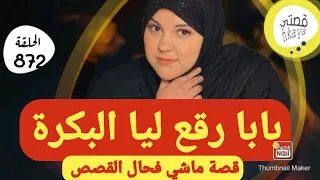 قصة صداع الراس