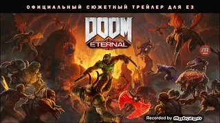 Реакция на Doom Eternal сюжетный трейлер