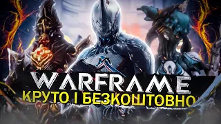 Warframe - ЧИ ВАРТО ГРАТИ У 2023 РОЦІ?