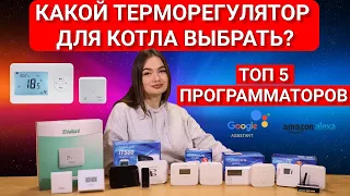 Який терморегулятор для котла обрати? ТОП 5 програматорів 🌡️🔥🏆