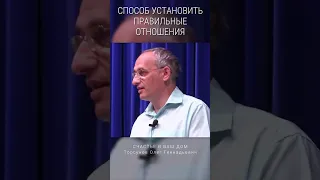 Способ установить правильные отношения. #Торсунов