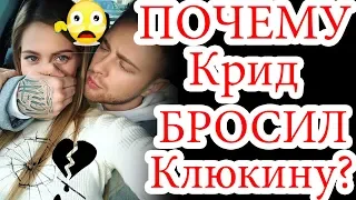 ПОЧЕМУ Крид БРОСИЛ Клюкину? / Холостяк ТНТ 6 сезон