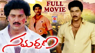 SAMARPANA  | TELUGU FULL MOVIE | VINOD KUMAR  | SHIVA RANDANI | TELUGU CINEMA ZONE