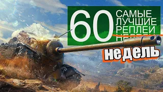 Самые Лучшие Реплеи Недели. Выпуск #60