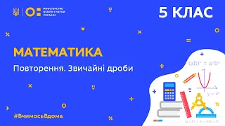 5 клас. Математика. Повторення. Звичайні дроби (Тиж.9:ЧТ)