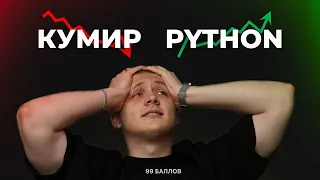 КУМИР НЕ НУЖЕН, когда есть PYTHON | Алгоритм 6 задания на ЕГЭ 2024