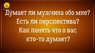 Думает ли мужчина обо мне? Как понять, что о вас кто-то думает.