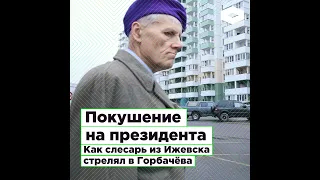 Покушение на президента. Как слесарь из Ижевска стрелял в Горбачёва  | ROMB