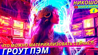 Сколько Энергии Нужно Для Материализации Предмета?! l НИКОШО и Гроут Пэм