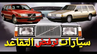 سيارات فولفو التي لا تموت - مستشار السيارات