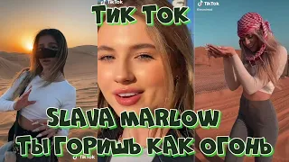 ТИК ТОК ПОД ТРЕК SLAVA MARLOW -Ты горишь как огонь