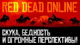 Red Dead Online. Скука, бедность и огромные перспективы!