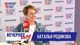 Наталья Родикова в «Вечернем шоу» на «Русском Радио» / О юбилее «Домашнего очага»