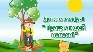 Дитина в соціумі "Праця людей навесні"