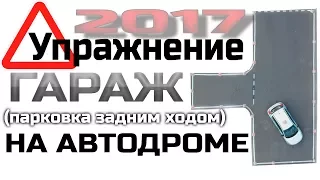 Упражнение гараж 2017 на автодроме ( парковка задним ходом )