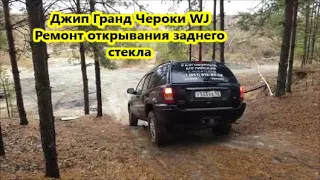 Jeep Grand Cherokee WJ.Ремонт открывания стекла багажника.