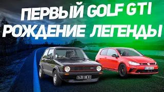 Volkswagen Golf GTI/Рождение легенды/История первого Фольксваген гольф GTI
