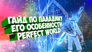 ГАЙД НА ПАЛАДИНА .СТОИТ ЛИ ИГРАТЬ? | PERFECT WORLD