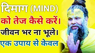 अपने दिमाग को कैसे💯 तेज कर सकते है। जिससे कोई चीज न 🤔भूले।हमेशा याद रहे।🤭