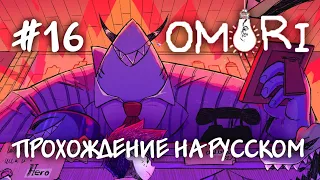 Босс-Акула и много мата! Прохождение на русском OMORI #16