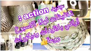 جديد :!!! action لهذا الأسبوع :ديكورات :بلاتوهات :أواني  كل شي روعة يحمقو😱 والأثمنة روعة👍