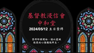 浸信會中和堂 20240512  線上主日崇拜  在基督裡成為一個身體  余慶榮牧師