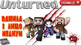 UNTURNED: #17 ВАНИЛА 1 ЛИЦО МЕДИУМ