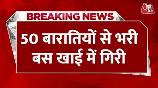 Breaking News: Uttrakhand में बड़ा हादसा, 50 बारातियों को लेकर जा रही बस खाई में गिरी | Aaj Tak LIVE