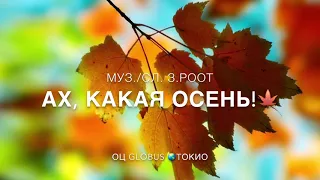 Ах какая осень (песни для малышей)