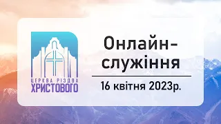 Пасхальне онлайн служіння церкви "Різдва Христового" м.Бердичів 16.04.2023р.