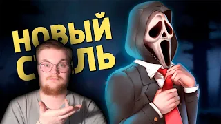 Реакция на Денис Карамышев: Новый стиль /Dead by Daylight