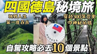 日本旅遊四國德島自駕攻略｜日本鄉下真的比都市更好玩！秘境之旅｜神秘吊橋奧祖谷二重藤橋｜爬劍山挑戰人生第一座百岳｜滑索飛越山谷的鐵人行程｜福岡女孩・四國德島日本自由行自駕必去景點