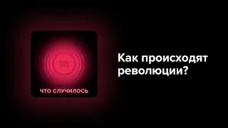 В России сейчас революционная ситуация? Что проще — организовать или предотвратить восстание?