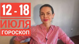 12 - 18 июля 2021 г. Гороскоп. Благоприятные дни