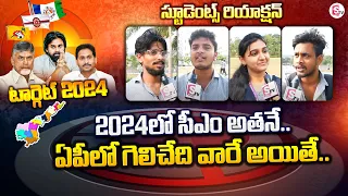 Public Talk On AP Next CM 2024 | YS Jagan | Chandrababu Naidu | Pawan Kalyan | SumanTV