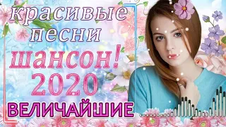 Сборник Обалденные песни 💖 песни Нереально красивый Шансон!года 2020💖Сборник Топ песни Июнь 2020