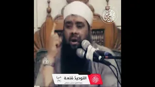 التوحيد متعة