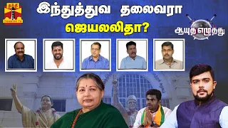 ஆயுத எழுத்து || இந்துத்துவ தலைவரா ஜெயலலிதா? | Ayutha Ezhuthu | Thanthitv