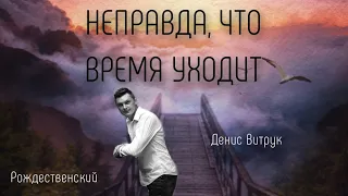 СТИХ С МУДРОСТЬЮ В КАЖДОЙ СТРОКЕ! Неправда, что время уходит... Рождественский/Денис Витрук