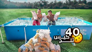 حطينا 40 كيس ثلج داخل المسبح !🥶❄️ | Ice Challenge