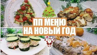 МЕНЮ на НОВЫЙ ГОД 2020🎄Рецепты для НОВОГОДНЕГО СТОЛА🎄