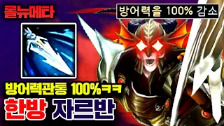 ★방어력관통 100%★ 평타 한방에 반피를 깎는 방법 ㅋㅋㅋ 한방 자르반 [테스터훈 뉴메타]